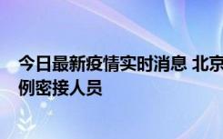 今日最新疫情实时消息 北京东城新增感染者1名，为确诊病例密接人员