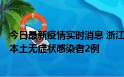 今日最新疫情实时消息 浙江11月5日新增本土确诊病例1例、本土无症状感染者2例