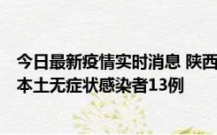 今日最新疫情实时消息 陕西11月5日新增本土确诊病例9例、本土无症状感染者13例