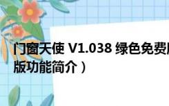 门窗天使 V1.038 绿色免费版（门窗天使 V1.038 绿色免费版功能简介）