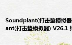 Soundplant(打击垫模拟器) V26.1 绿色免费版（Soundplant(打击垫模拟器) V26.1 绿色免费版功能简介）