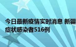 今日最新疫情实时消息 新疆11月5日新增确诊病例23例、无症状感染者516例