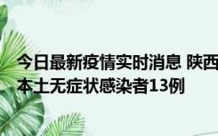 今日最新疫情实时消息 陕西11月5日新增本土确诊病例9例、本土无症状感染者13例