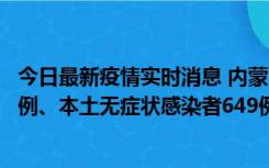 今日最新疫情实时消息 内蒙古11月5日新增本土确诊病例43例、本土无症状感染者649例