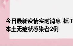 今日最新疫情实时消息 浙江11月5日新增本土确诊病例1例、本土无症状感染者2例