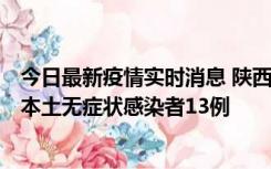 今日最新疫情实时消息 陕西11月5日新增本土确诊病例9例、本土无症状感染者13例