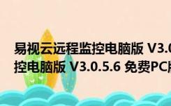 易视云远程监控电脑版 V3.0.5.6 免费PC版（易视云远程监控电脑版 V3.0.5.6 免费PC版功能简介）