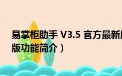 易掌柜助手 V3.5 官方最新版（易掌柜助手 V3.5 官方最新版功能简介）