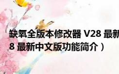 缺氧全版本修改器 V28 最新中文版（缺氧全版本修改器 V28 最新中文版功能简介）