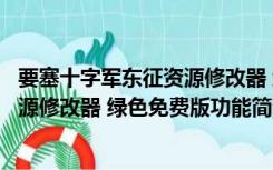 要塞十字军东征资源修改器 绿色免费版（要塞十字军东征资源修改器 绿色免费版功能简介）