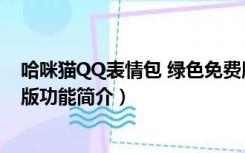 哈咪猫QQ表情包 绿色免费版（哈咪猫QQ表情包 绿色免费版功能简介）