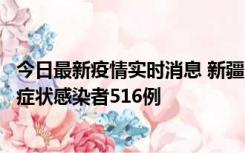 今日最新疫情实时消息 新疆11月5日新增确诊病例23例、无症状感染者516例