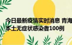 今日最新疫情实时消息 青海11月5日新增本土确诊病例5例、本土无症状感染者100例