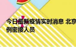 今日最新疫情实时消息 北京东城新增感染者1名，为确诊病例密接人员