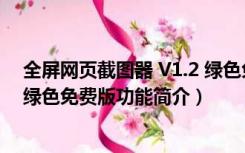 全屏网页截图器 V1.2 绿色免费版（全屏网页截图器 V1.2 绿色免费版功能简介）