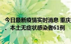 今日最新疫情实时消息 重庆11月5日新增本土确诊病例40例、本土无症状感染者61例