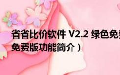 省省比价软件 V2.2 绿色免费版（省省比价软件 V2.2 绿色免费版功能简介）