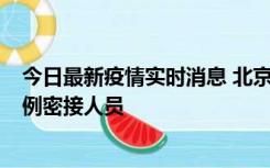 今日最新疫情实时消息 北京东城新增感染者1名，为确诊病例密接人员