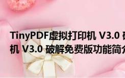 TinyPDF虚拟打印机 V3.0 破解免费版（TinyPDF虚拟打印机 V3.0 破解免费版功能简介）