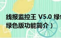 线报监控王 V5.0 绿色版（线报监控王 V5.0 绿色版功能简介）