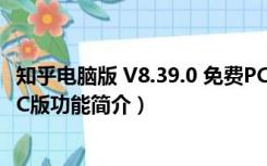 知乎电脑版 V8.39.0 免费PC版（知乎电脑版 V8.39.0 免费PC版功能简介）