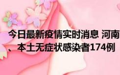 今日最新疫情实时消息 河南11月5日新增本土确诊病例16例、本土无症状感染者174例