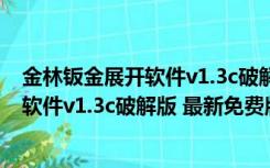 金林钣金展开软件v1.3c破解版 最新免费版（金林钣金展开软件v1.3c破解版 最新免费版功能简介）