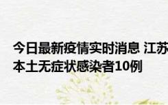 今日最新疫情实时消息 江苏11月5日新增本土确诊病例2例、本土无症状感染者10例