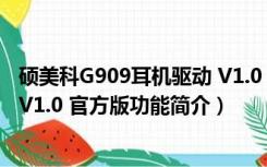 硕美科G909耳机驱动 V1.0 官方版（硕美科G909耳机驱动 V1.0 官方版功能简介）