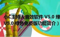 小C主持人音效软件 V5.0 绿色免费版（小C主持人音效软件 V5.0 绿色免费版功能简介）