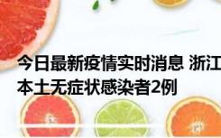 今日最新疫情实时消息 浙江11月5日新增本土确诊病例1例、本土无症状感染者2例