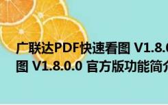 广联达PDF快速看图 V1.8.0.0 官方版（广联达PDF快速看图 V1.8.0.0 官方版功能简介）