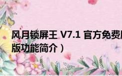 风月锁屏王 V7.1 官方免费版（风月锁屏王 V7.1 官方免费版功能简介）