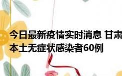 今日最新疫情实时消息 甘肃11月5日新增本土确诊病例6例、本土无症状感染者60例