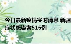 今日最新疫情实时消息 新疆11月5日新增确诊病例23例、无症状感染者516例