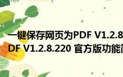 一键保存网页为PDF V1.2.8.220 官方版（一键保存网页为PDF V1.2.8.220 官方版功能简介）