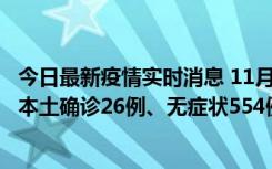 今日最新疫情实时消息 11月6日0时-21时，乌鲁木齐市新增本土确诊26例、无症状554例