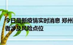 今日最新疫情实时消息 郑州通报新增确诊病例和无症状感染者涉及风险点位