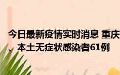 今日最新疫情实时消息 重庆11月5日新增本土确诊病例40例、本土无症状感染者61例