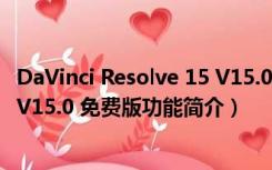 DaVinci Resolve 15 V15.0 免费版（DaVinci Resolve 15 V15.0 免费版功能简介）