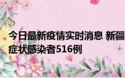 今日最新疫情实时消息 新疆11月5日新增确诊病例23例、无症状感染者516例