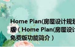 Home Plan(房屋设计规划图查看软件) V5.7.1.1 官方免费版（Home Plan(房屋设计规划图查看软件) V5.7.1.1 官方免费版功能简介）