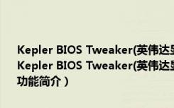 Kepler BIOS Tweaker(英伟达显卡性能优化软件) V1.27 绿色免费版（Kepler BIOS Tweaker(英伟达显卡性能优化软件) V1.27 绿色免费版功能简介）