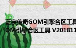 蓝宇传奇GOM引擎合区工具 V201811 官方版（蓝宇传奇GOM引擎合区工具 V201811 官方版功能简介）