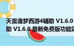 天雷造梦西游4辅助 V1.6.0 最新免费版（天雷造梦西游4辅助 V1.6.0 最新免费版功能简介）