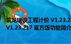 筑龙建设工程计价 V1.23.217 官方版（筑龙建设工程计价 V1.23.217 官方版功能简介）