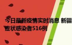 今日最新疫情实时消息 新疆11月5日新增确诊病例23例、无症状感染者516例