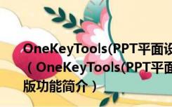 OneKeyTools(PPT平面设计辅助插件) V10.10.0.0 官方版（OneKeyTools(PPT平面设计辅助插件) V10.10.0.0 官方版功能简介）