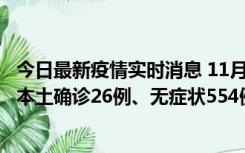 今日最新疫情实时消息 11月6日0时-21时，乌鲁木齐市新增本土确诊26例、无症状554例