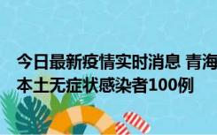 今日最新疫情实时消息 青海11月5日新增本土确诊病例5例、本土无症状感染者100例